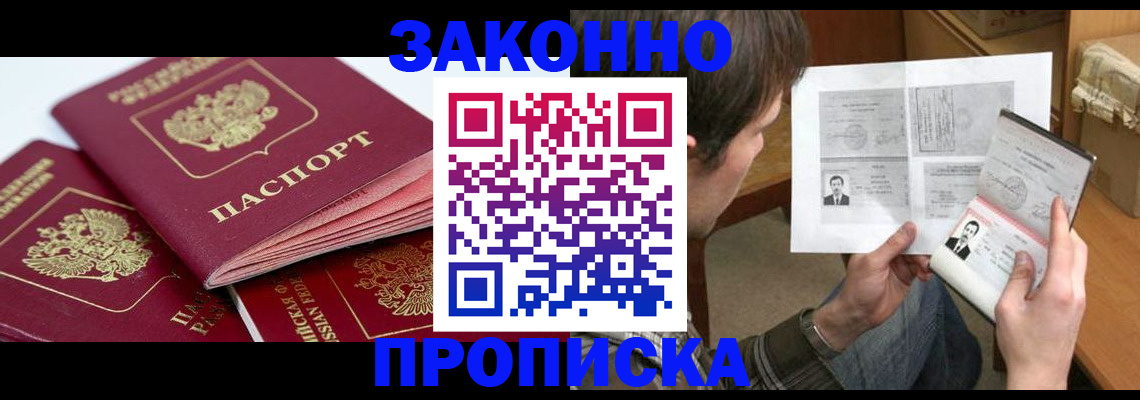 прописка законно в Мценске